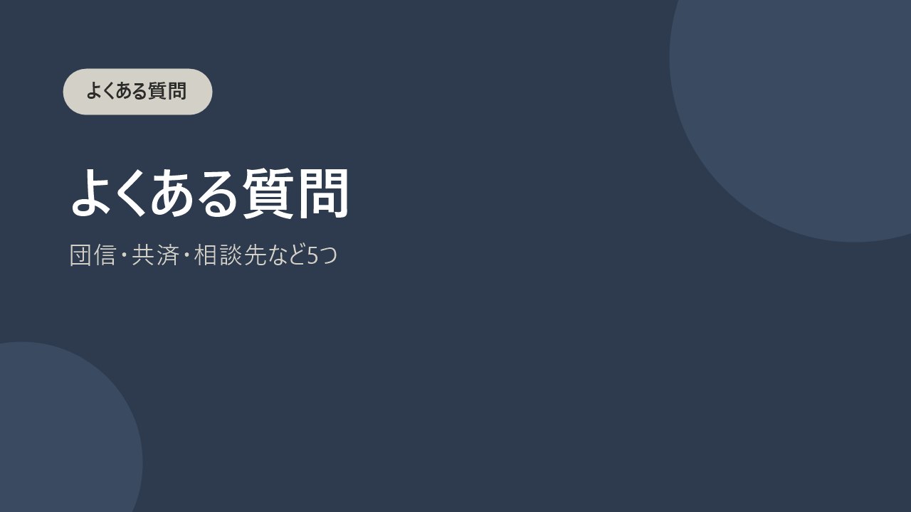 生命保険金と免責期間に関するよくある質問をまとめたバナー画像
