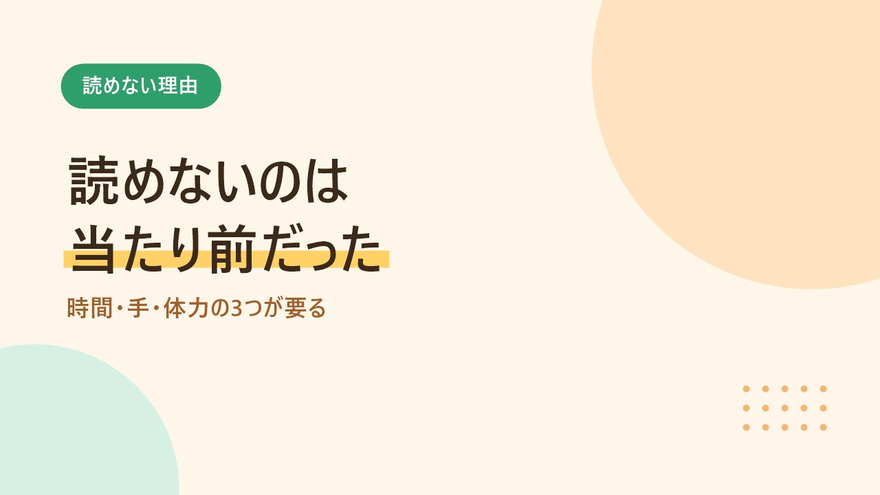 子育て中は時間と手と体力の3つがそろわないから本が読めないと示すバナー画像