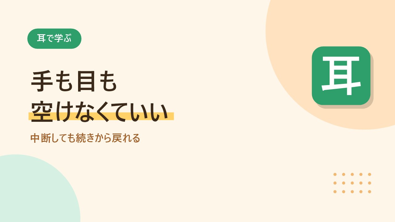耳で学べば手も目も空けなくてよいことを示すバナー画像