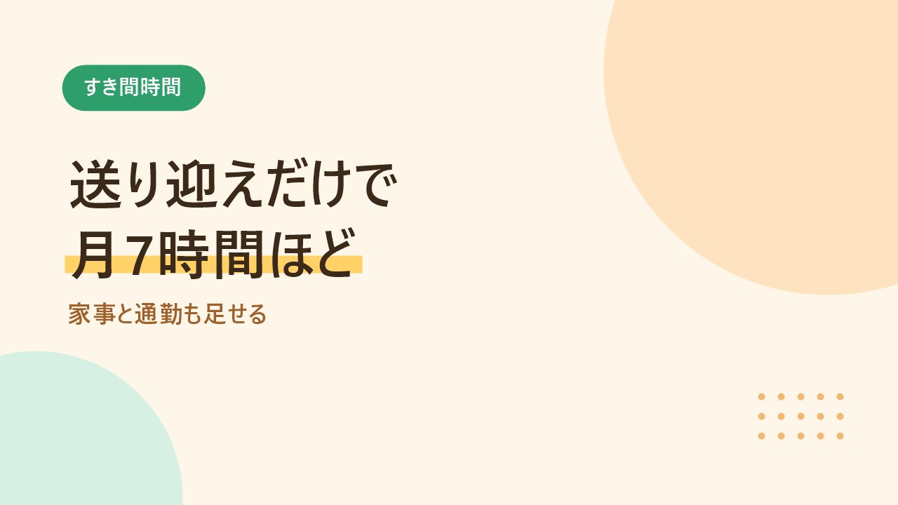 送り迎えだけで月7時間ほどの学びになることを示すバナー画像