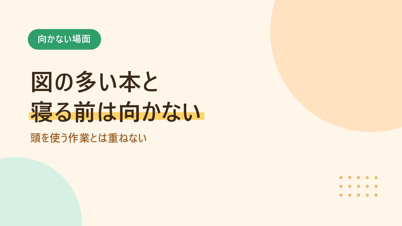 図の多い本や料理との同時進行には向かないことを示すバナー画像