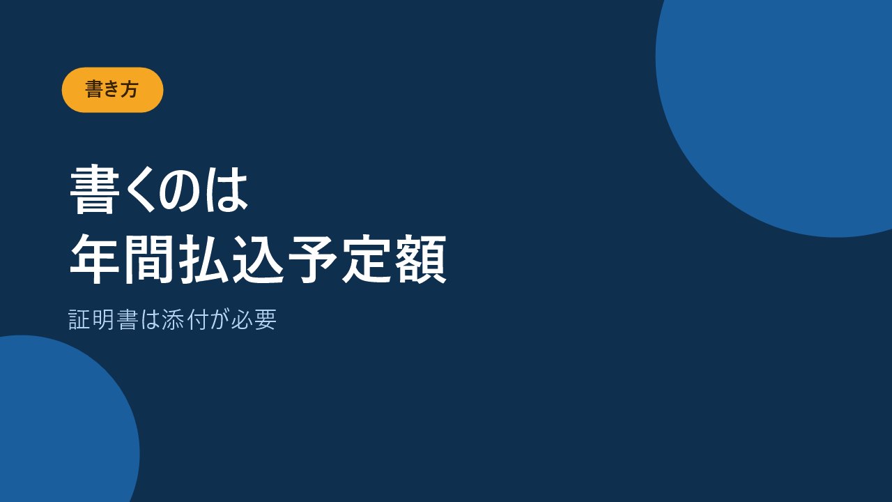 控除証明書の見方と申告書の記入手順を示すバナー画像