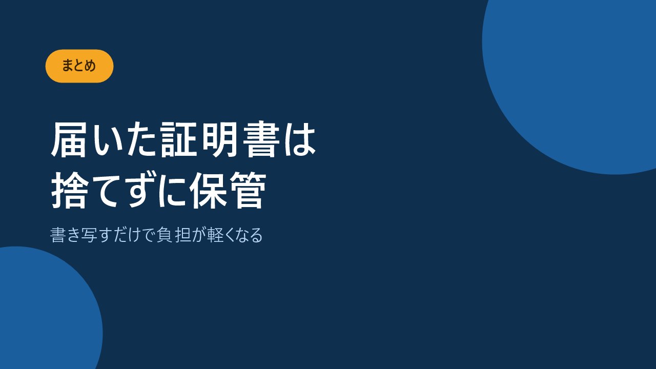 控除証明書を保管して年末調整で申告することを伝えるバナー画像
