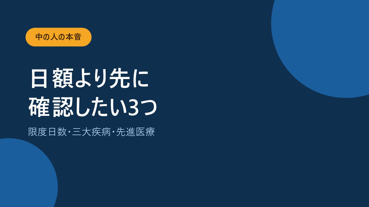 入院日額より優先して確認したい支払限度日数や三大疾病の保障を示すバナー画像