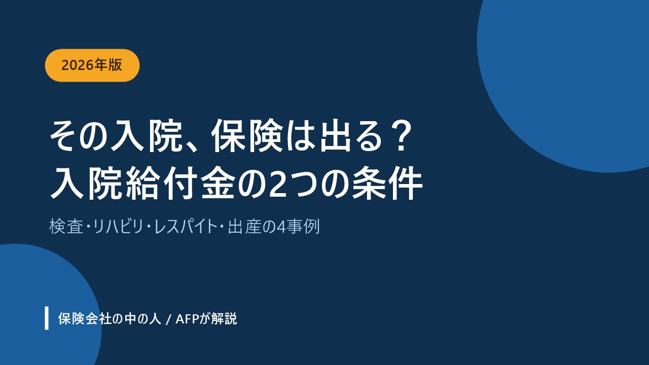 入院給付金の2つの条件と対象になる入院を解説するアイキャッチ画像