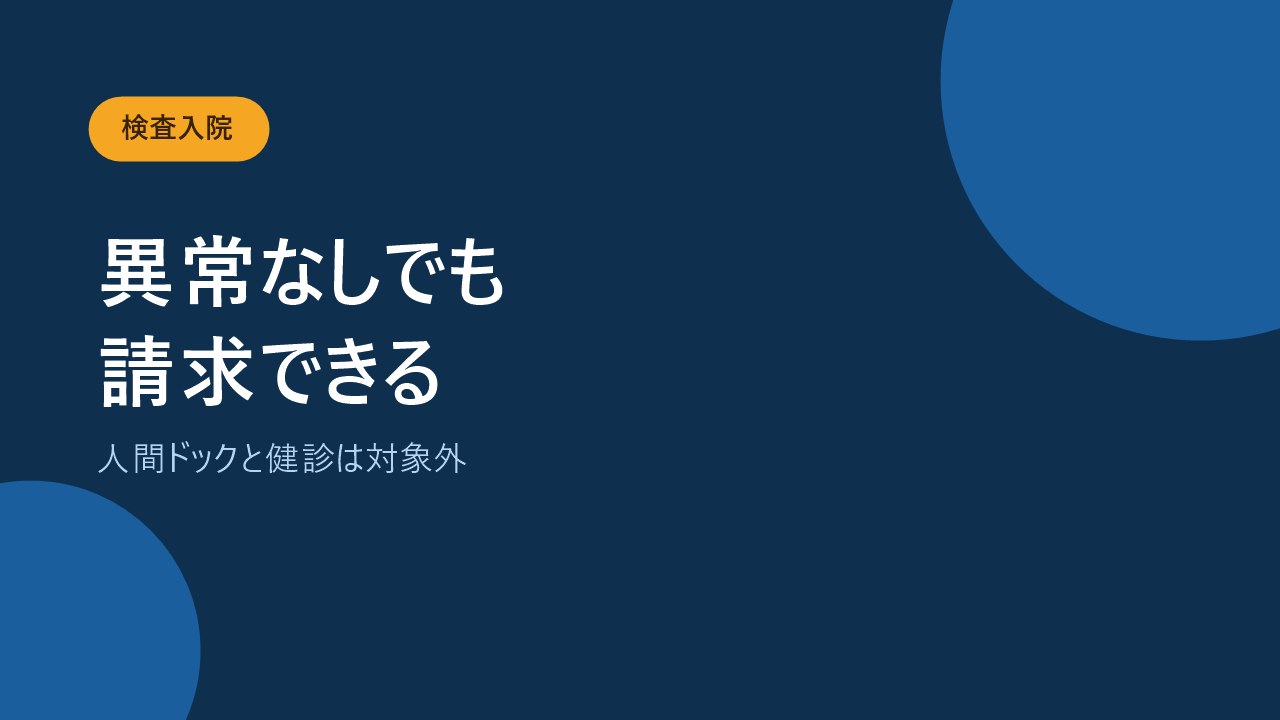 医師の指示による検査入院は結果が異常なしでも対象になることを示すバナー画像