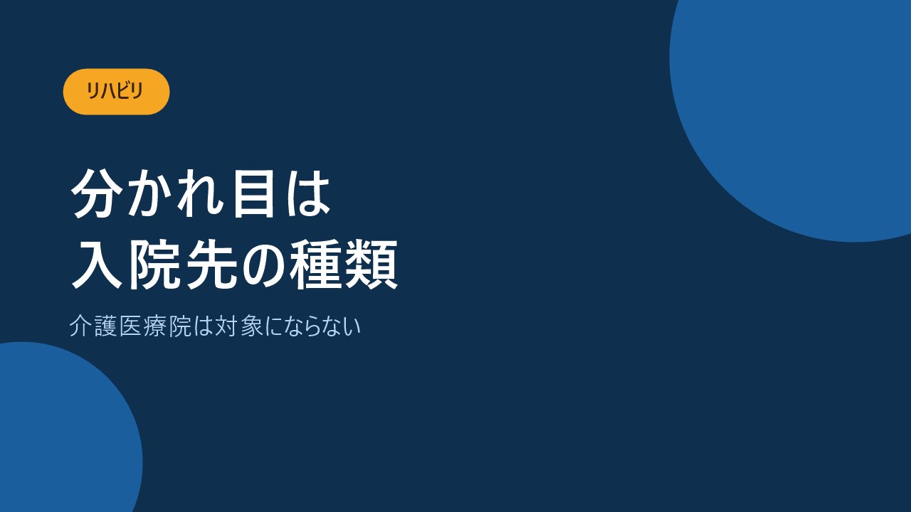 リハビリではなく入院先の施設の種類で扱いが変わることを示すバナー画像