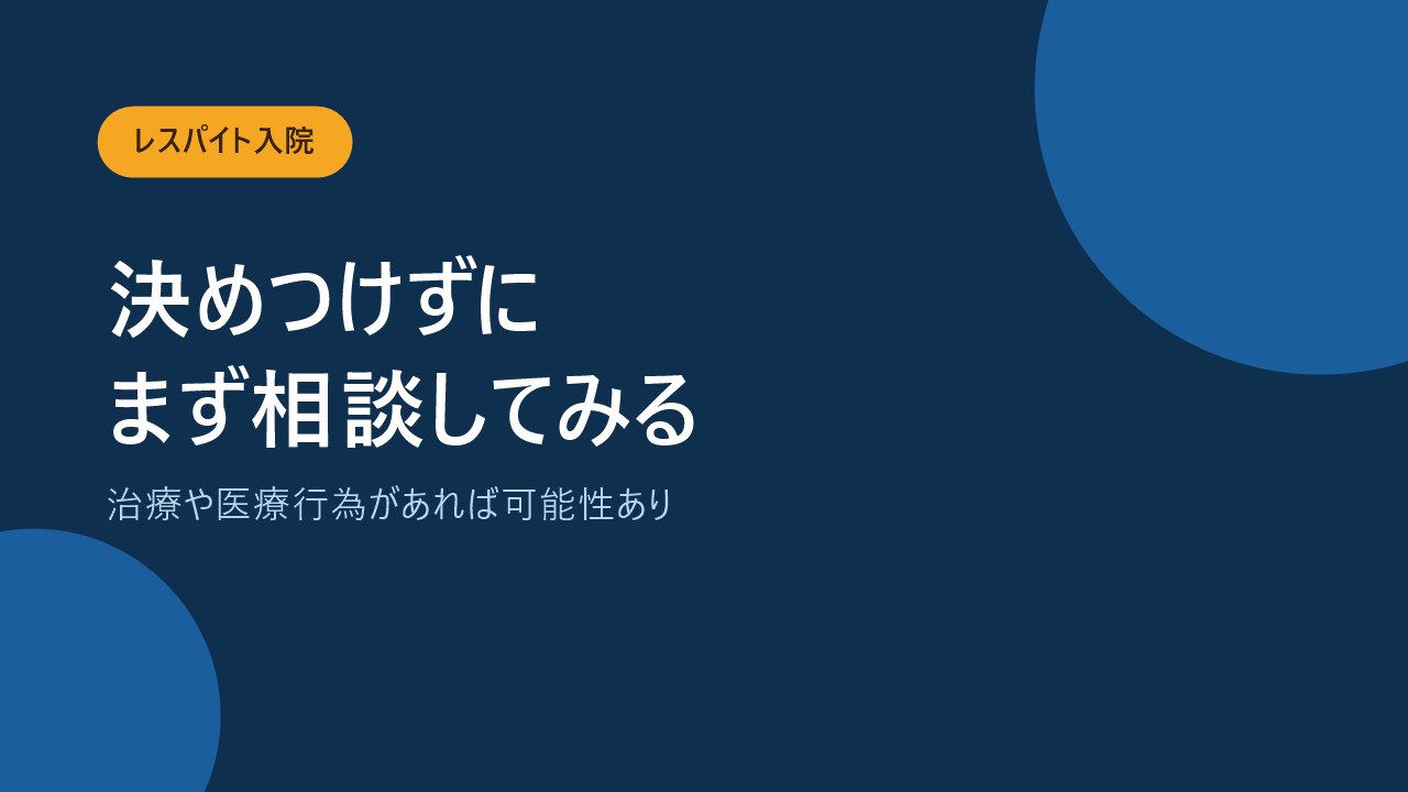 レスパイト入院は入院中の治療や医療行為の内容で判断が分かれることを示すバナー画像