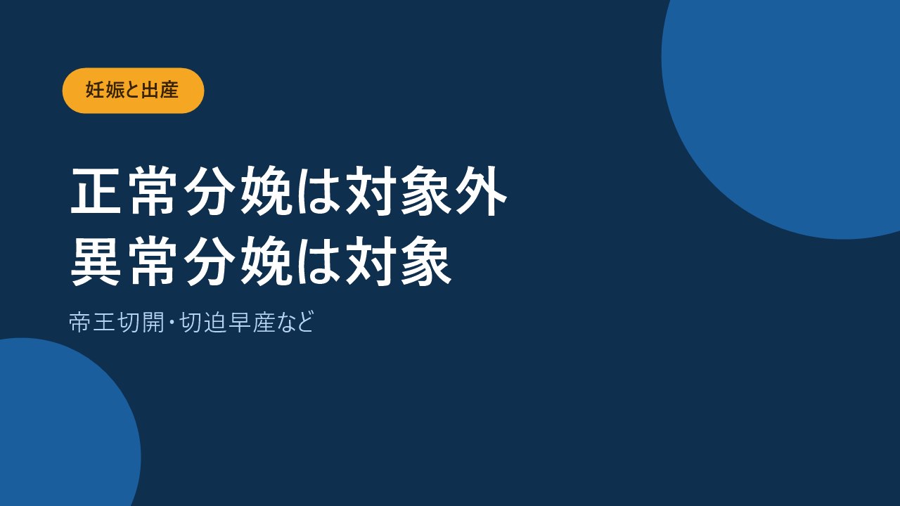 正常分娩は対象外で異常妊娠や異常分娩は対象になることを示すバナー画像