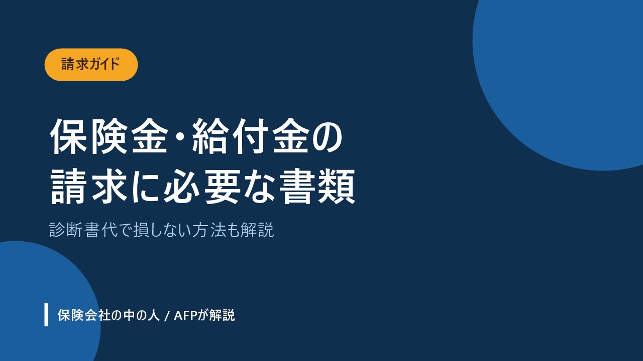 保険金や給付金の請求に必要な書類と診断書代を抑える方法を解説する記事のアイキャッチ画像
