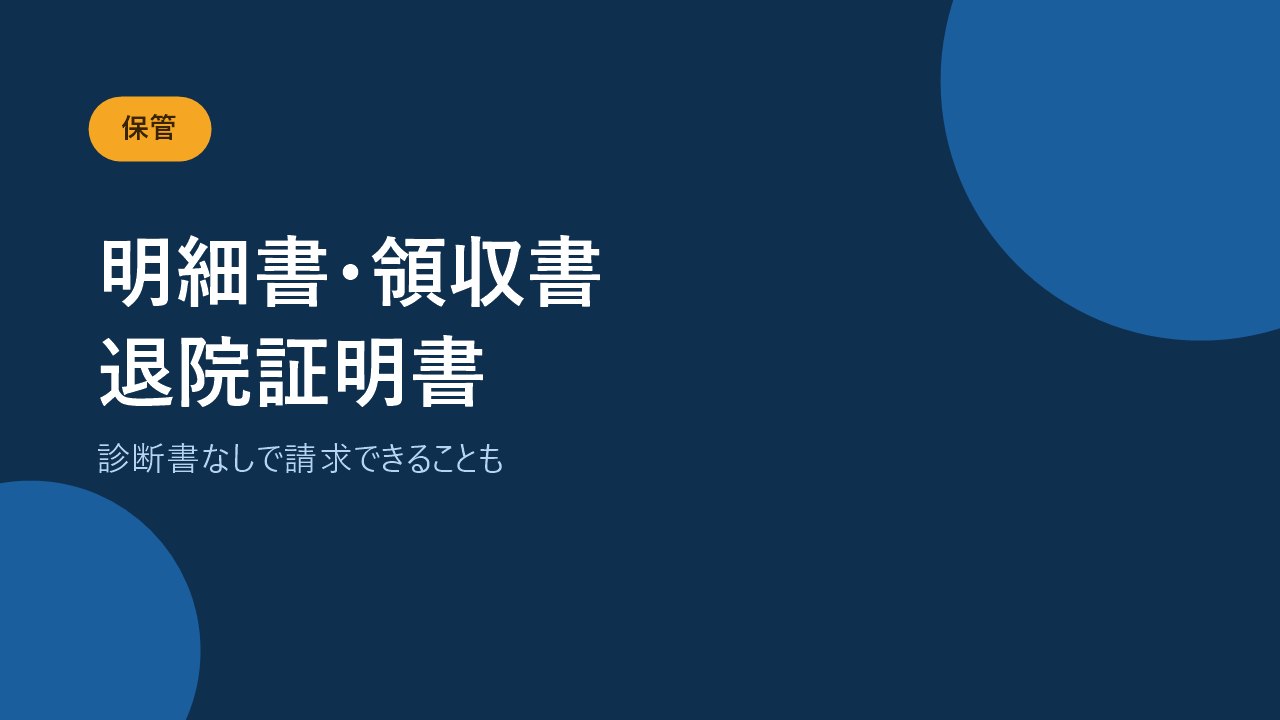 診療明細書・領収書・退院証明書を保管することを示すバナー画像