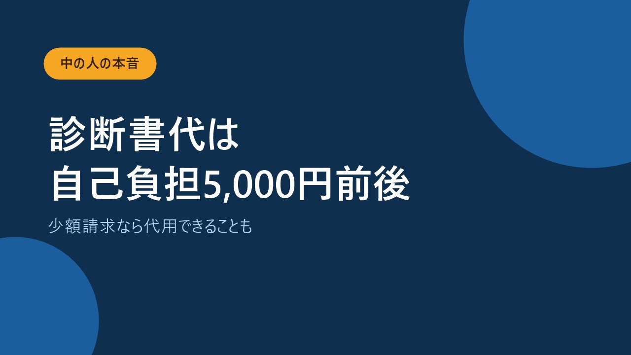診断書代は自己負担で取る前に確認すべきことを示すバナー画像