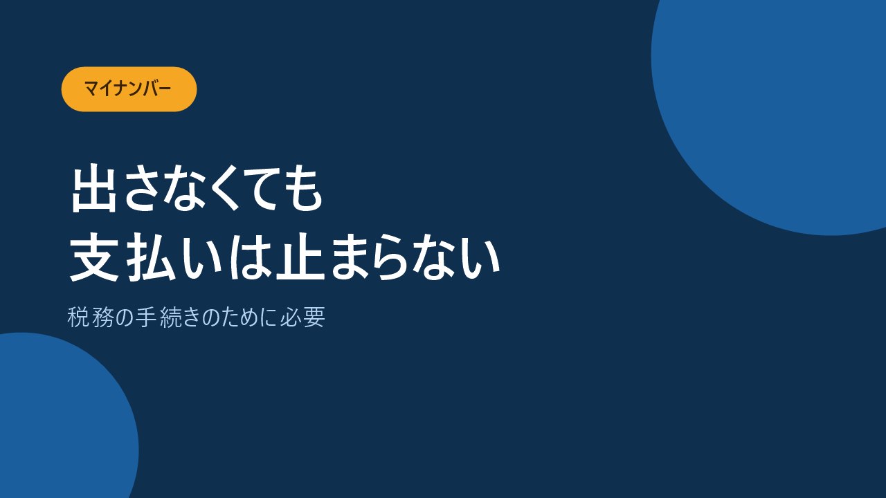 保険請求でマイナンバーを求められるのは税務手続きのためだと示すバナー画像