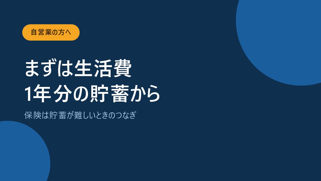自営業やフリーランスが働けなくなったときの備え方を示すバナー画像