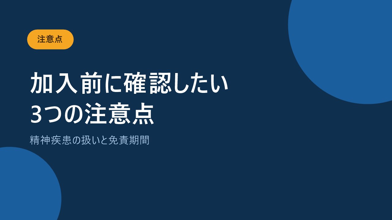 就業不能保険を選ぶときに確認したい3つの注意点を示すバナー画像