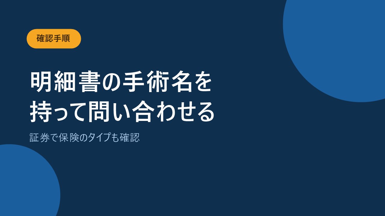 診療明細書と約款を確認してから保険会社に問い合わせる手順を示すバナー画像