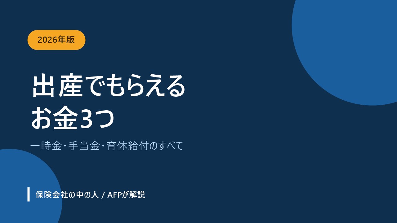出産でもらえる3つのお金を解説するアイキャッチ画像