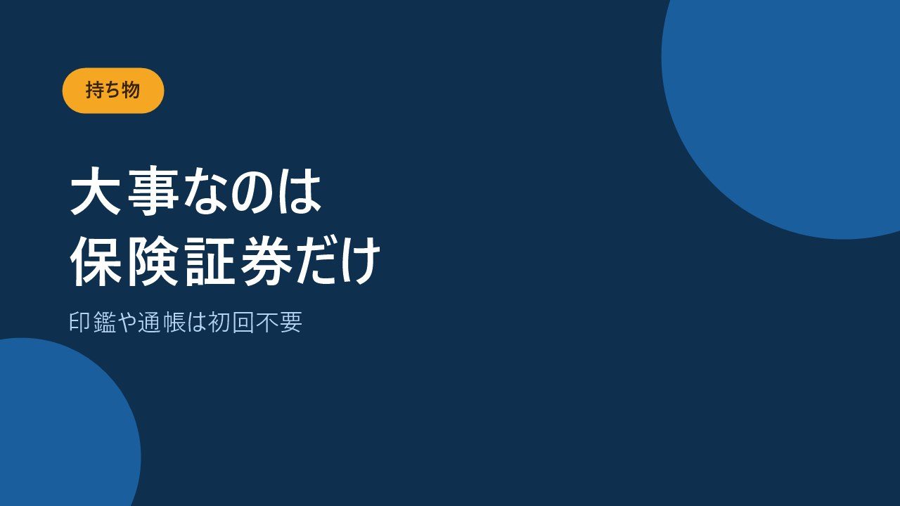 保険の無料相談に持っていくものと初回に不要なものを示すバナー画像