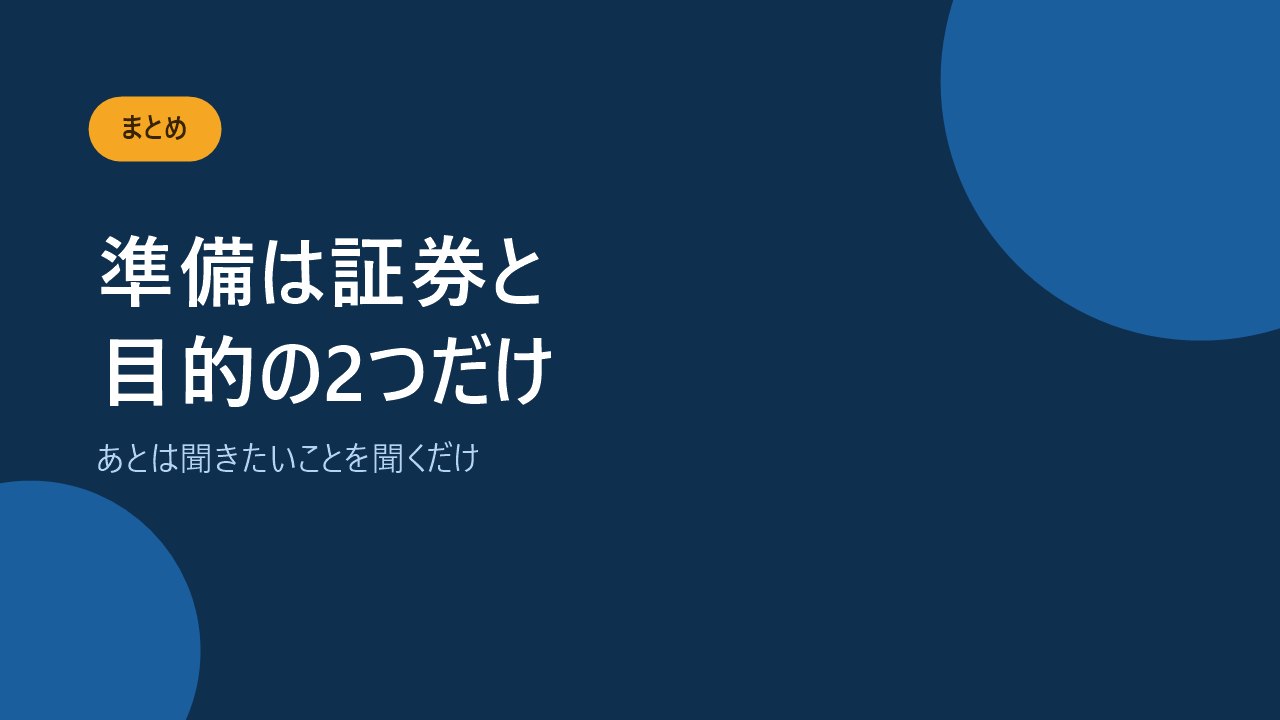 準備は証券と目的の2つだけでよいと伝えるバナー画像