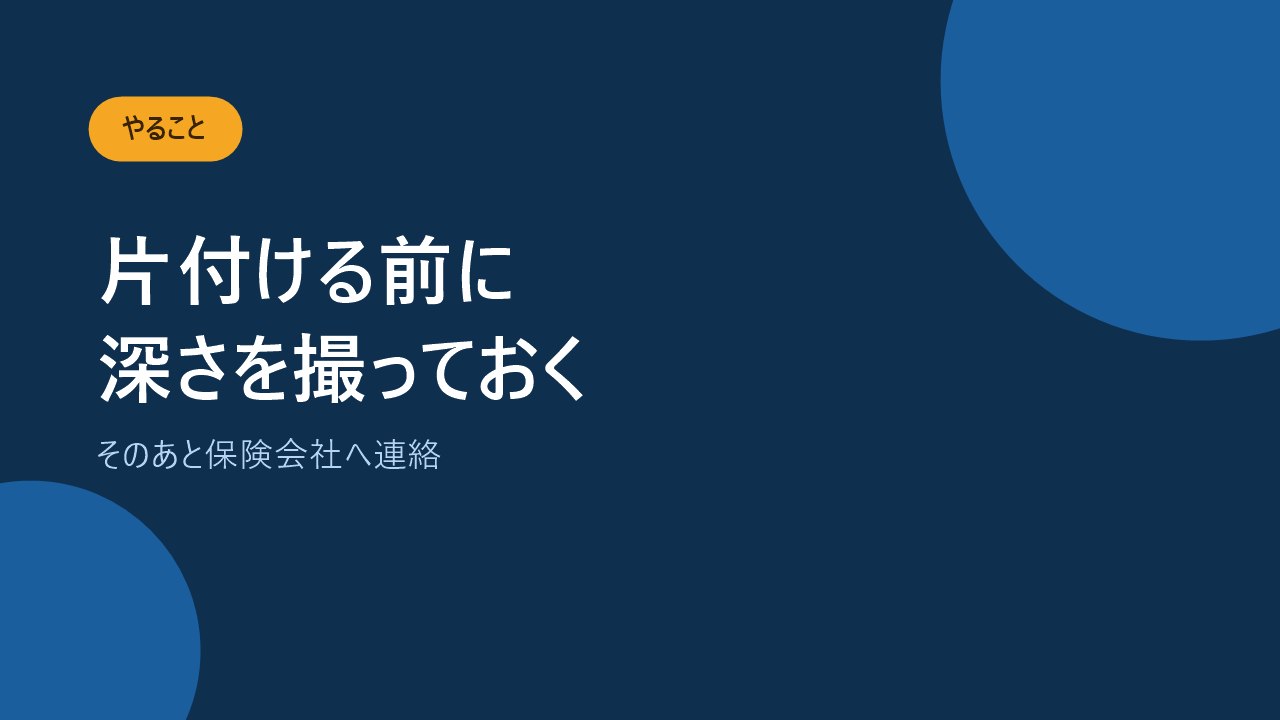 片付ける前に浸水の深さがわかる写真を撮ることを示すバナー画像