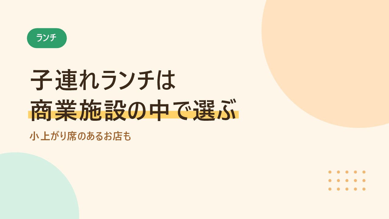 天神で子連れランチに入りやすいお店と選び方を紹介するバナー画像