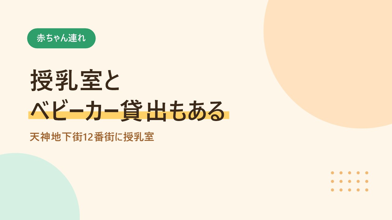 天神地下街の授乳室とベビーカーの無料貸出を紹介するバナー画像