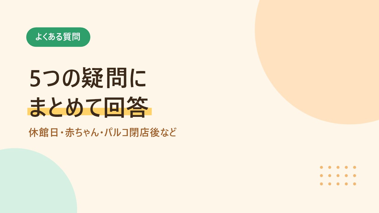 天神の子連れお出かけに関するよくある質問をまとめたバナー画像