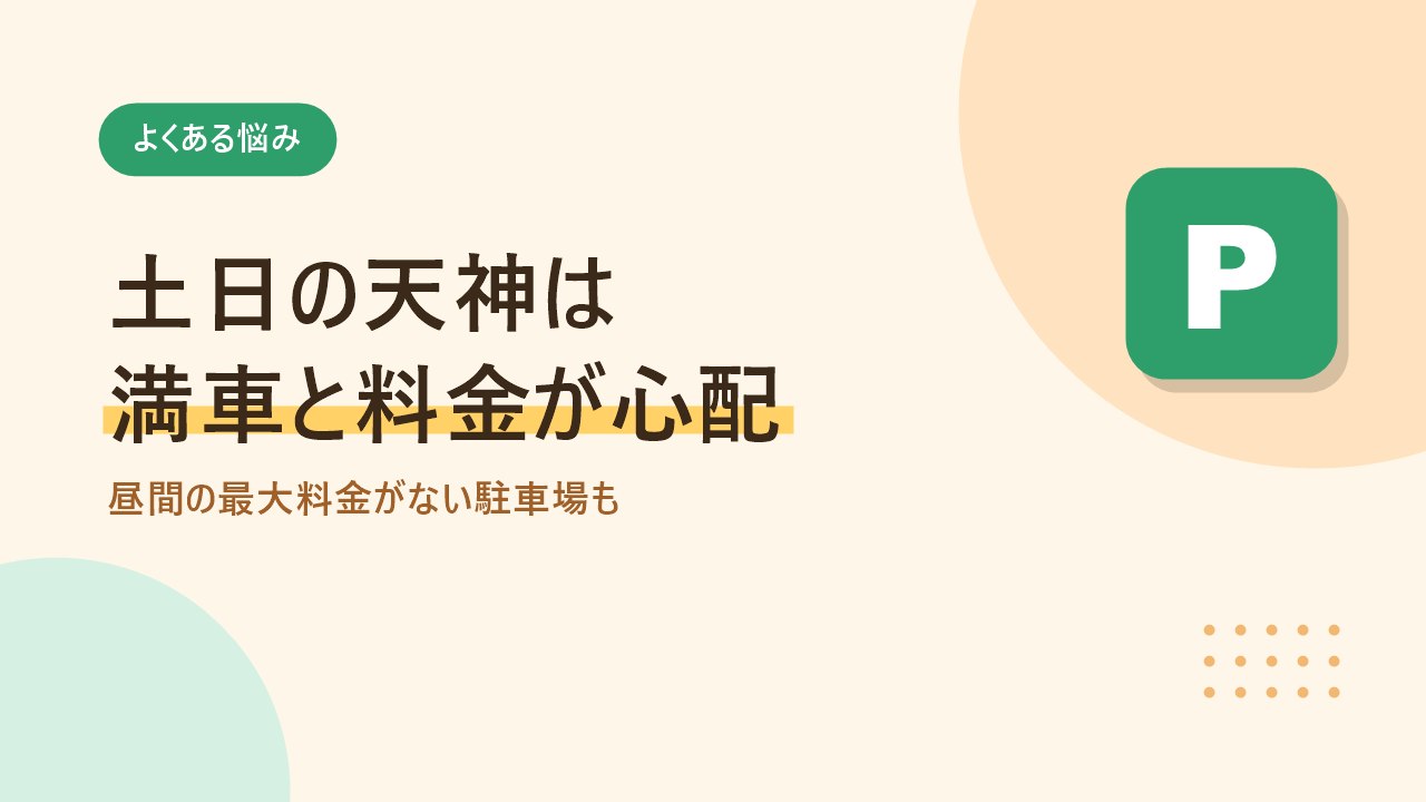 土日の天神で駐車場が満車になりやすく最大料金がない駐車場もあることを示すバナー画像