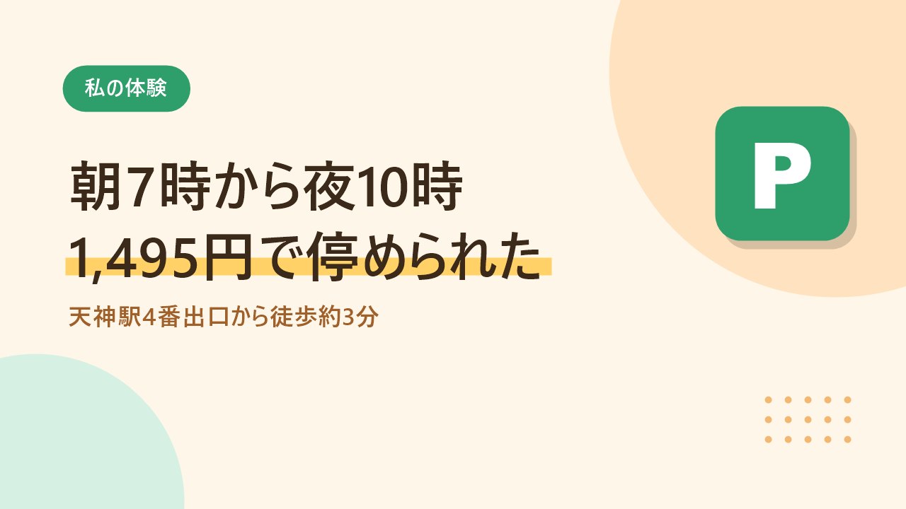 天神のホテル立体駐車場を朝7時から夜10時まで1,495円で予約した体験を示すバナー画像