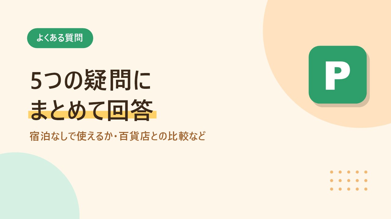 天神の駐車場に関するよくある質問をまとめたバナー画像