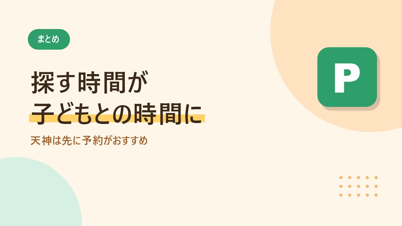 天神の駐車場を予約すると子どもと過ごす時間が増えることを伝えるバナー画像