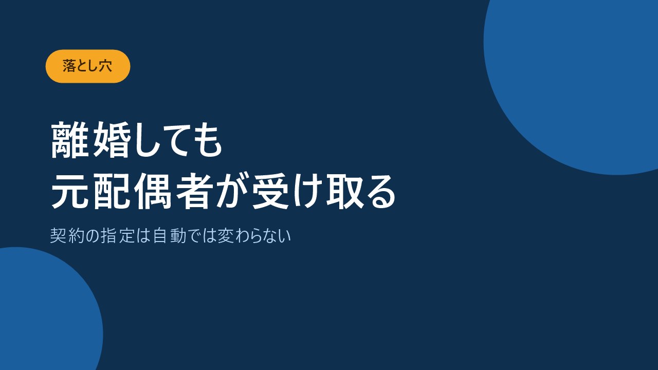 離婚後に受取人を変更しないと元配偶者が保険金を受け取ることを示すバナー画像