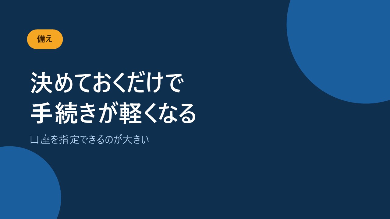 指定代理請求人を決めておくと書類が減り口座も指定できることを示すバナー画像