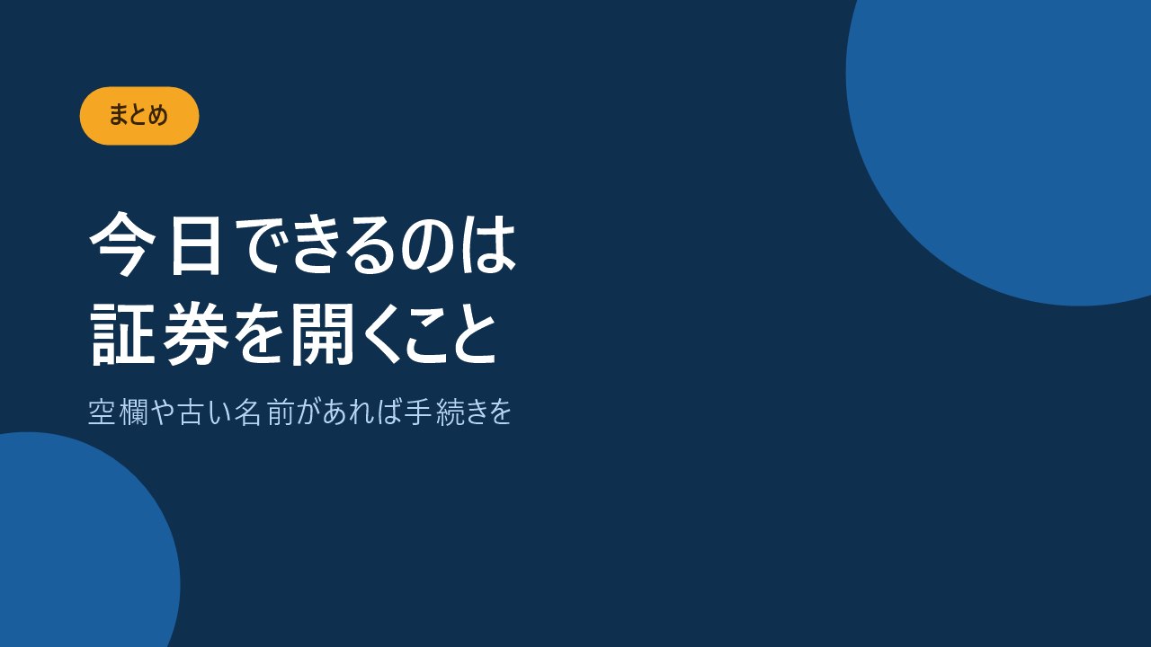 証券を開いて受取人の欄を確認することをすすめるバナー画像