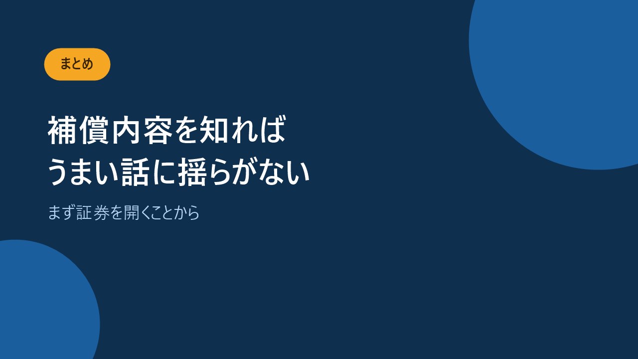 自分の補償内容を知っておけばうまい話に揺らがないことを示すバナー画像