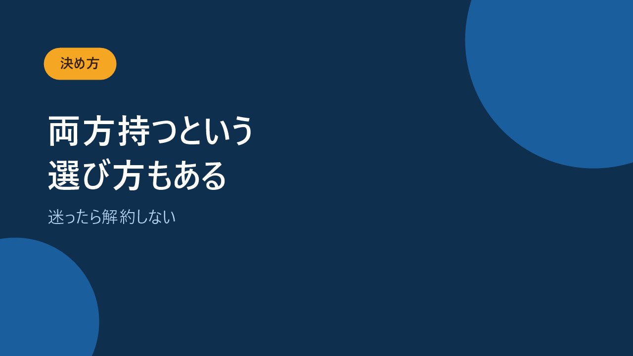 古い保険を残したまま足りない分だけ新しく足す選び方もあることを示すバナー画像