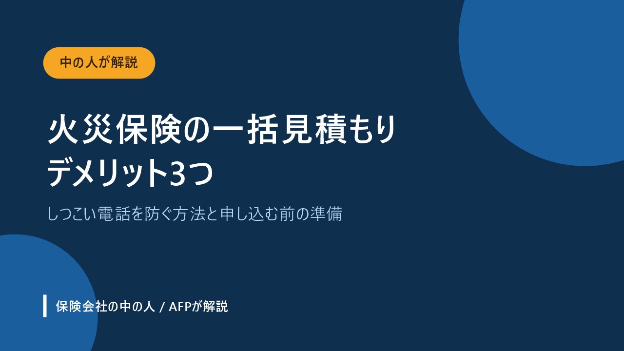 火災保険の一括見積もりのデメリット3つを解説するアイキャッチ画像
