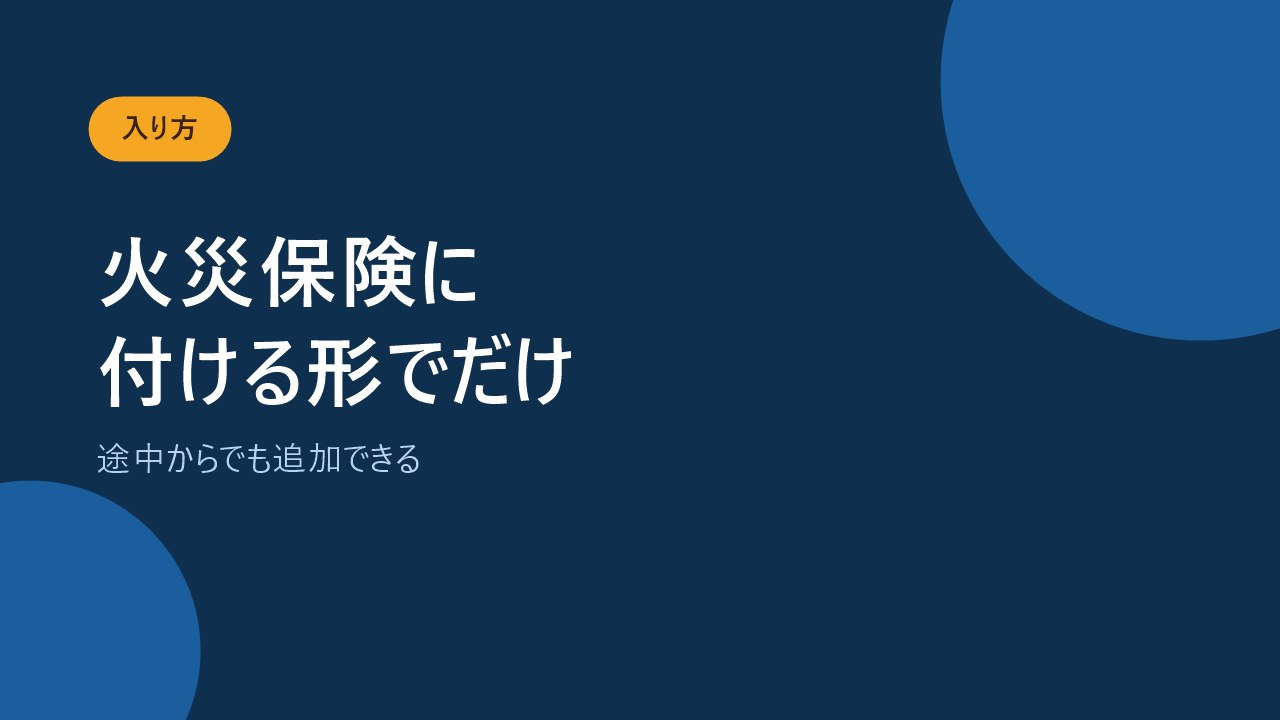 地震保険は火災保険に付ける形でしか入れないことを示すバナー画像