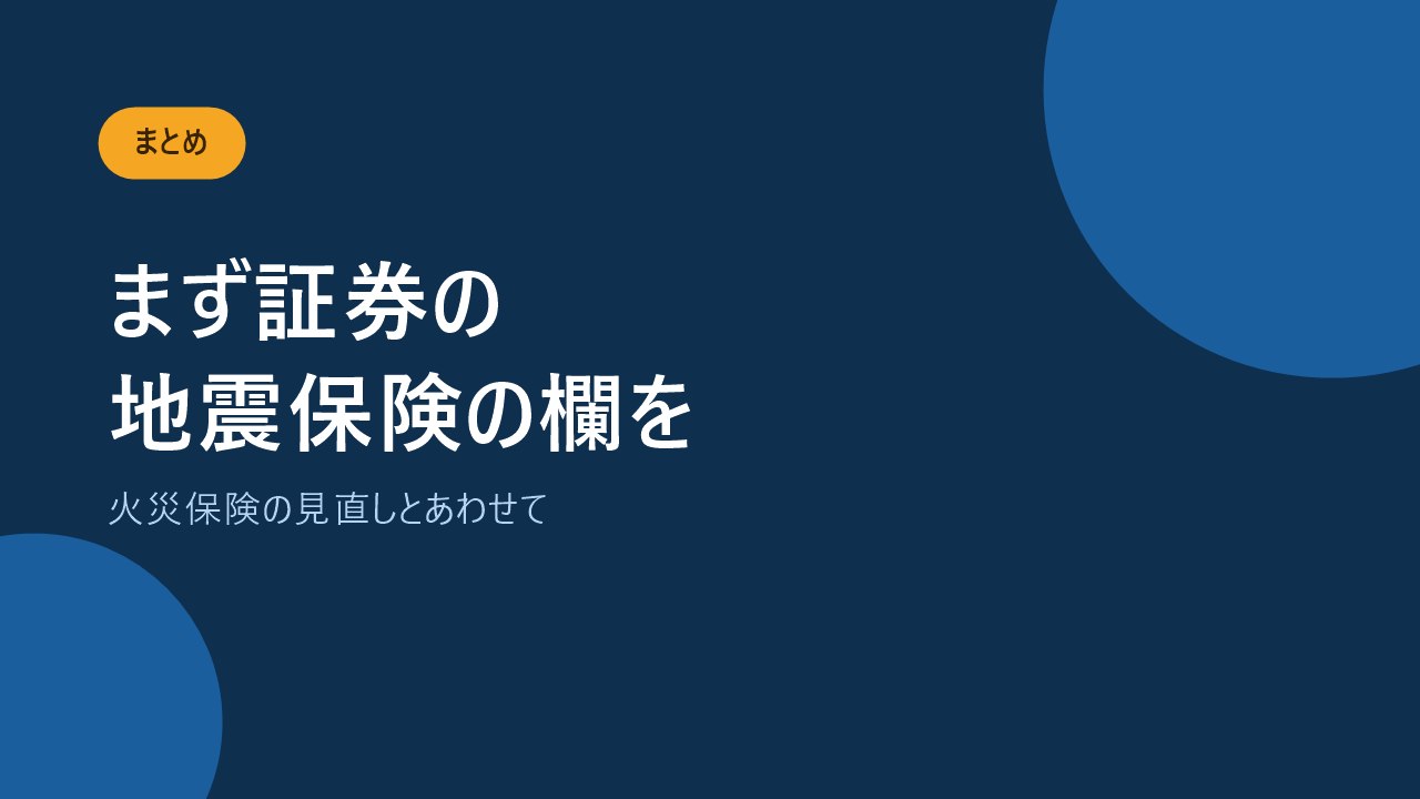 まず保険証券を開いて地震保険の欄を確かめることをすすめるバナー画像