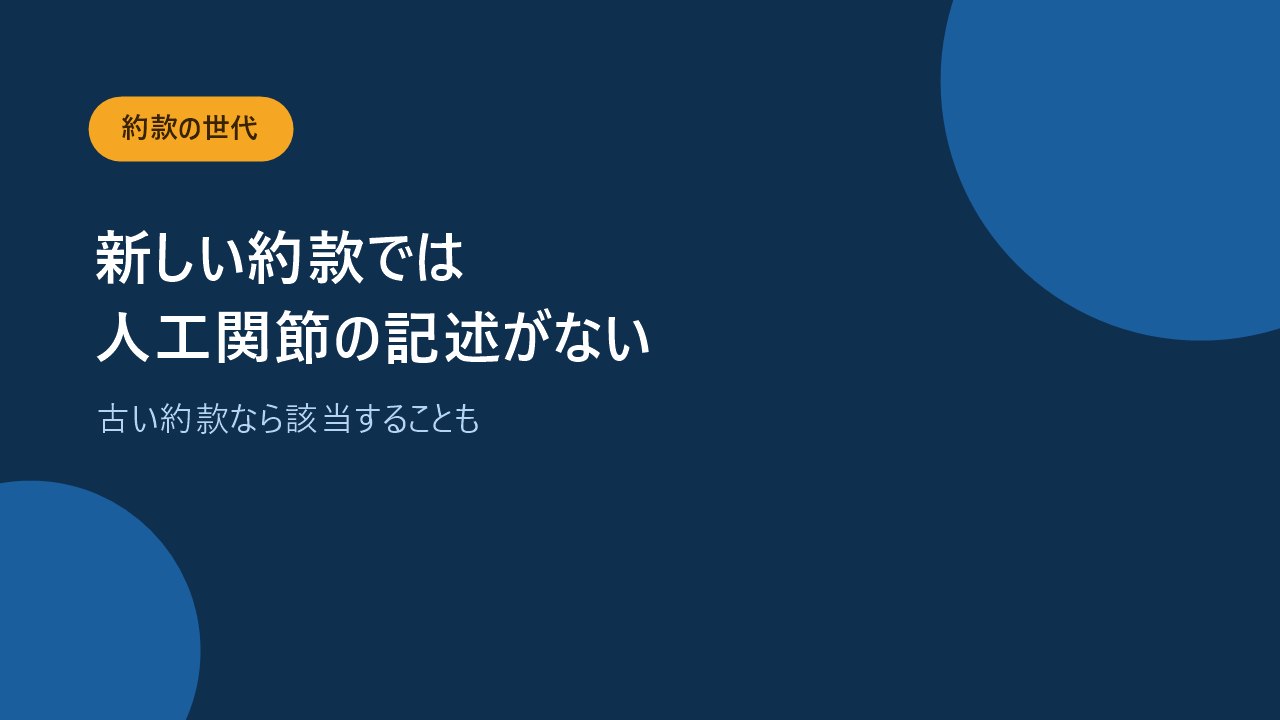 新しい約款では別表の備考から人工関節の記述がなくなっていることを示すバナー画像