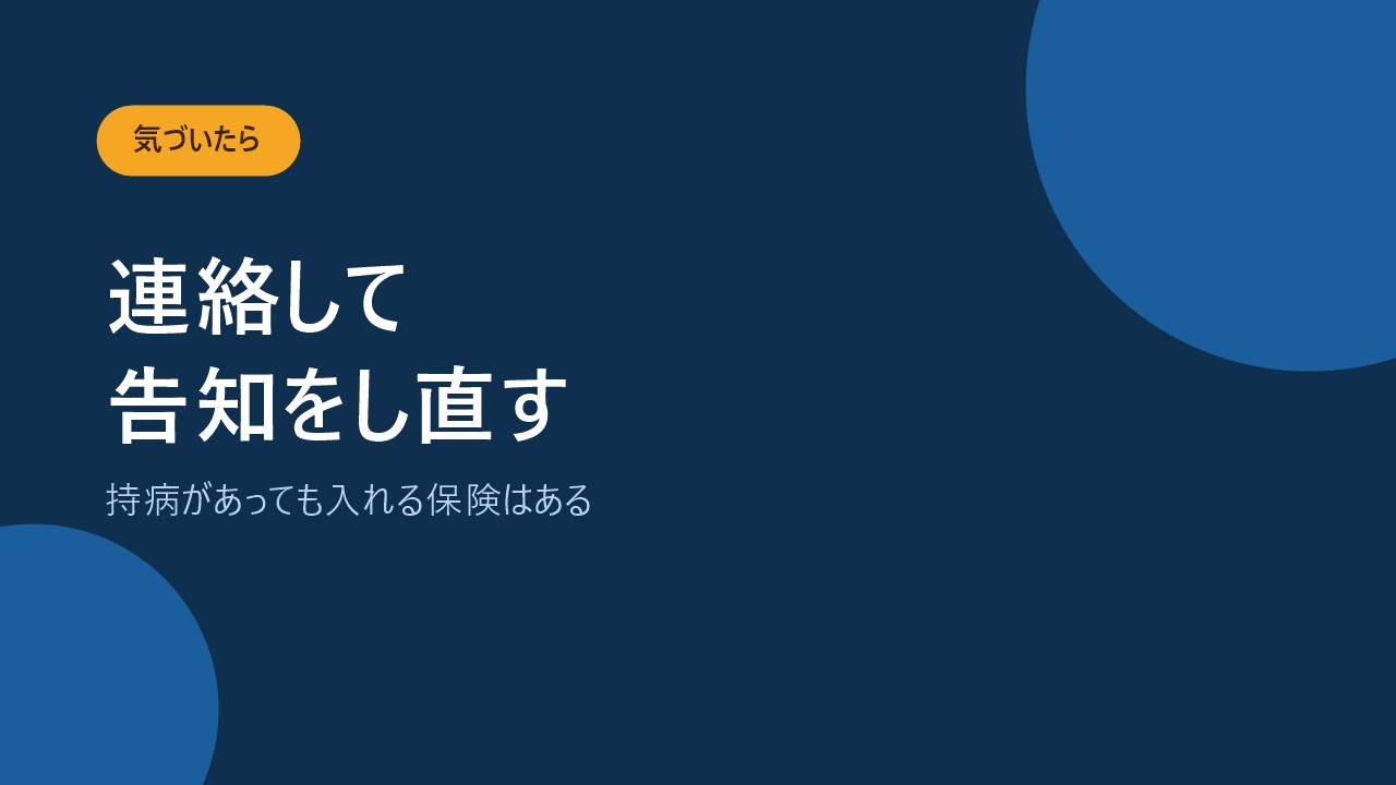 告知を忘れたら保険会社に連絡して改めて告知し直すことを示すバナー画像