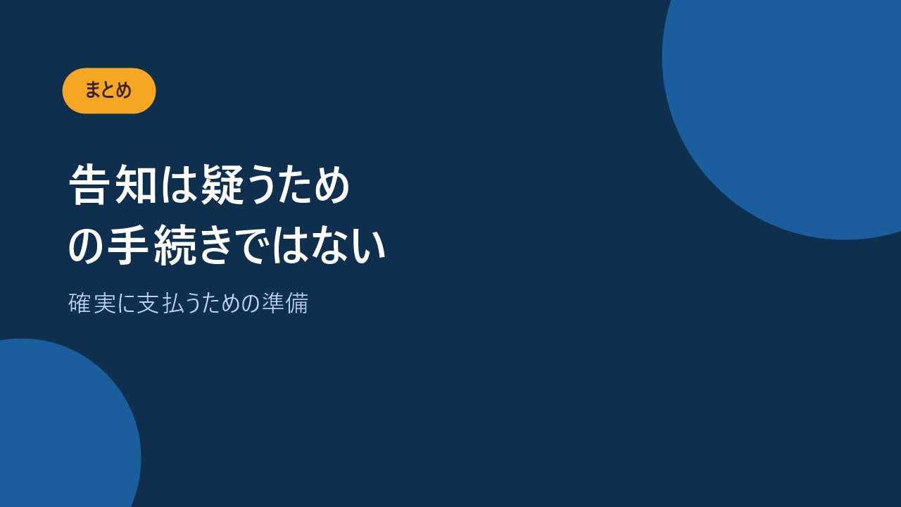 告知は保険金を確実に支払うための準備だと伝えるバナー画像