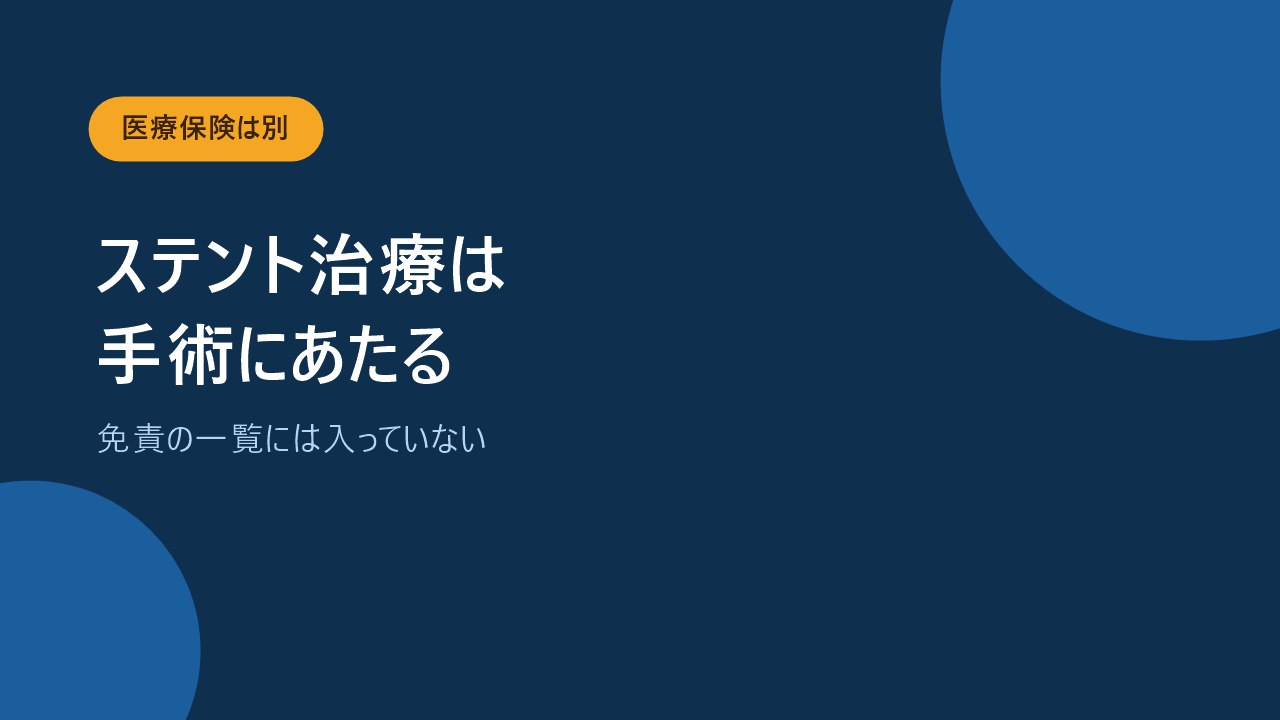 ステント治療は手術にあたり免責手術の一覧には入っていないことを示すバナー画像
