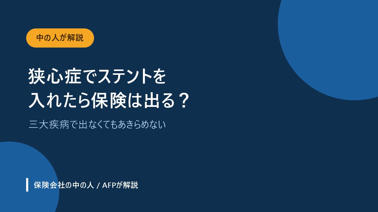 狭心症のステント治療で保険金が出るかを保険のタイプ別に解説するアイキャッチ画像