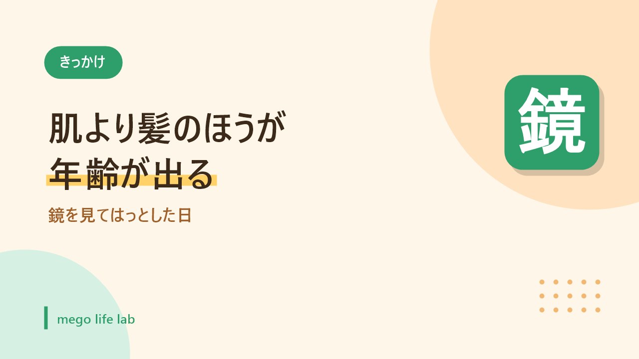40代になって髪のツヤが落ちてきたと感じ始めたことを示すバナー画像