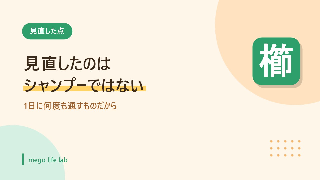シャンプーではなく毎日使うクシを見直したことを示すバナー画像