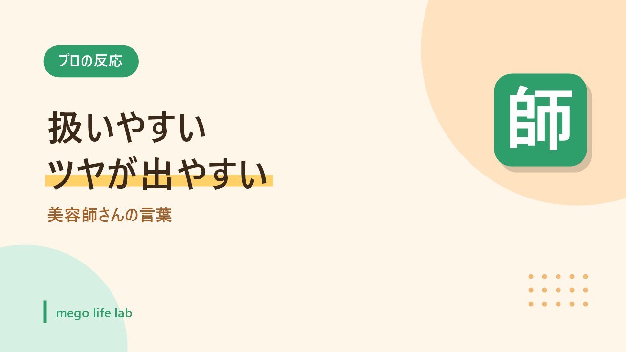 美容室で美容師に使ってもらい扱いやすいと言われたことを示すバナー画像
