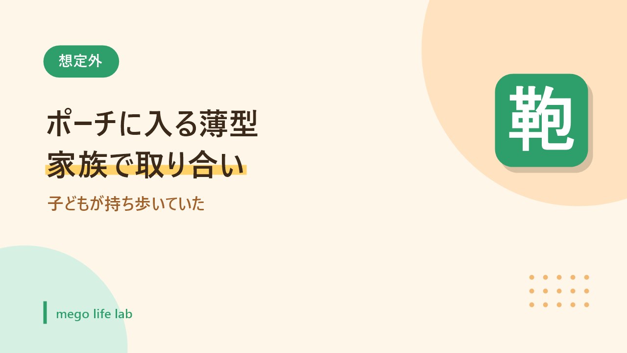 ポーチに入る薄型で子どもと取り合いになったことを示すバナー画像