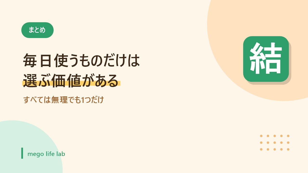 毎日使うものだけは選ぶ価値があると伝えるバナー画像
