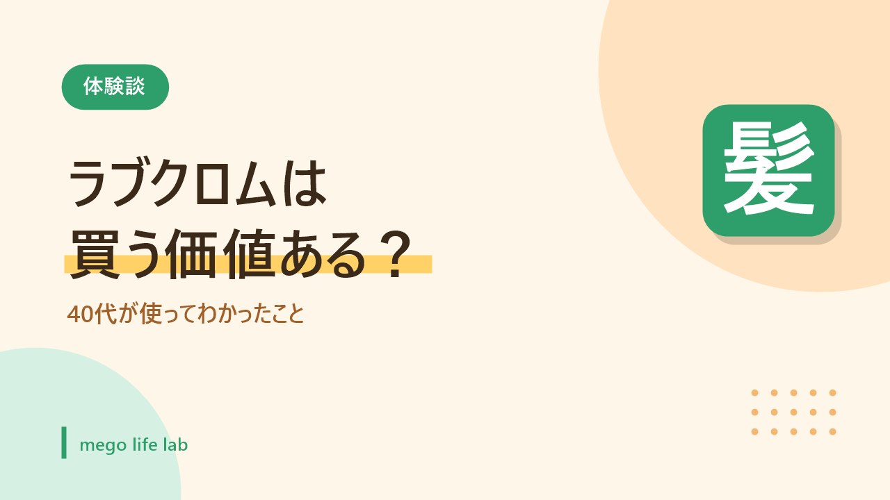 ラブクロムのコームが買う価値あるかを40代が解説するアイキャッチ画像
